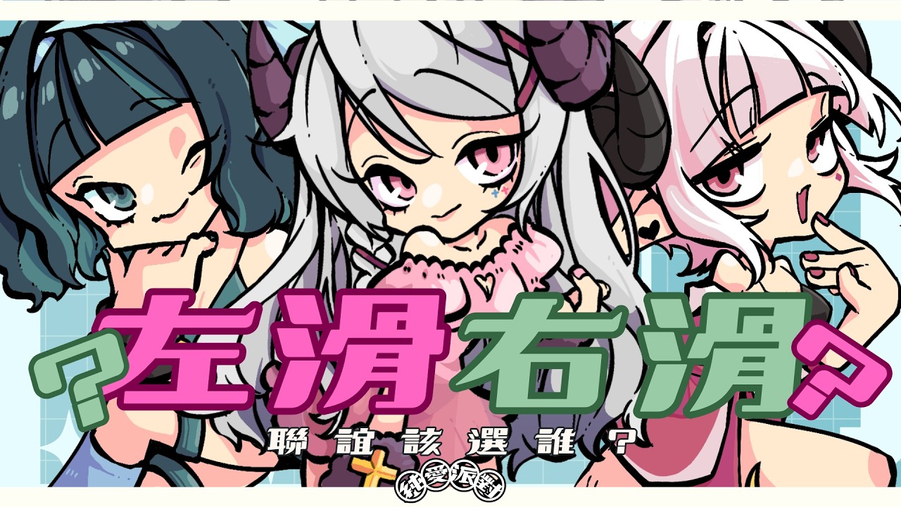 【純愛派對要開賣啦！】左滑？右滑？戀愛對象要怎麼選？！ Feat.Aoi