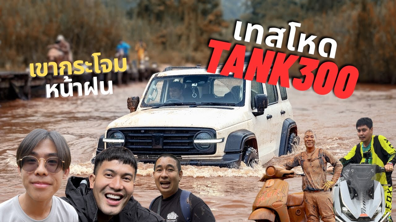 เขากระโจม หน้าฝน เทสโหด Tank300 #วัยรุ่นเที่ยวป่า