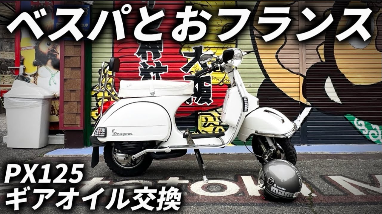 【ベスパ簡単メンテ】フランス製YACCOオイルで優雅にリフレッシュ✨@モトラボ104