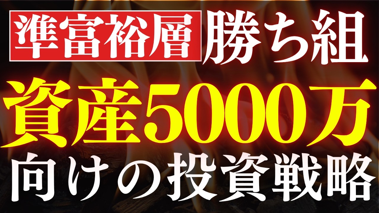 【勝ち組】資産5000万から投資人生が変わる理由。準富裕層からの投資戦略