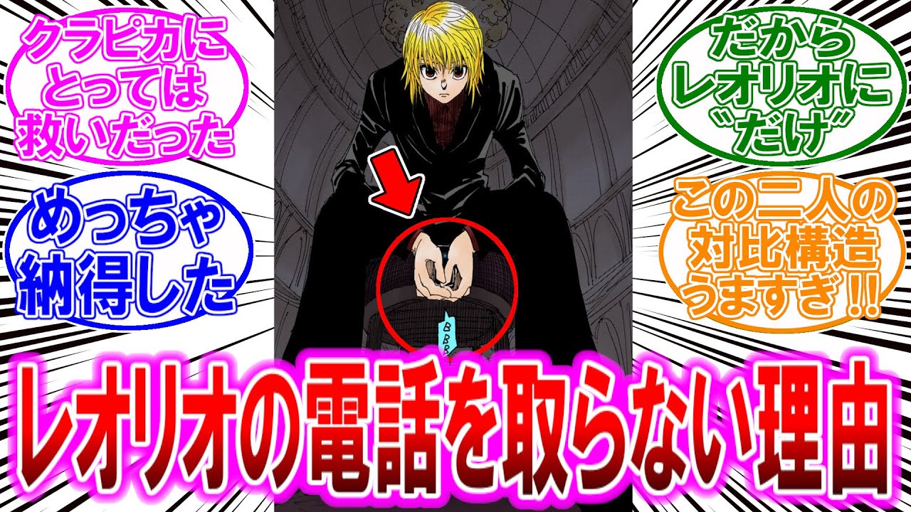 【最新410話時点】クラピカがレオリオの電話を取らなかった理由を考察する読者の反応集【ハンターハンター】