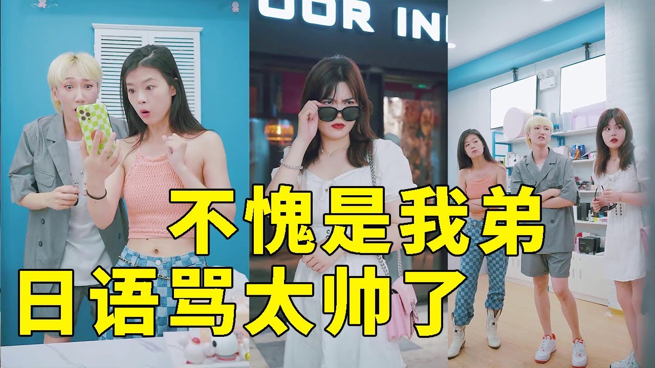 【抖音破产姐弟】弟弟sha疯了！装逼女购物狂拽英语，弟弟上去一顿日语骂，太帅了！