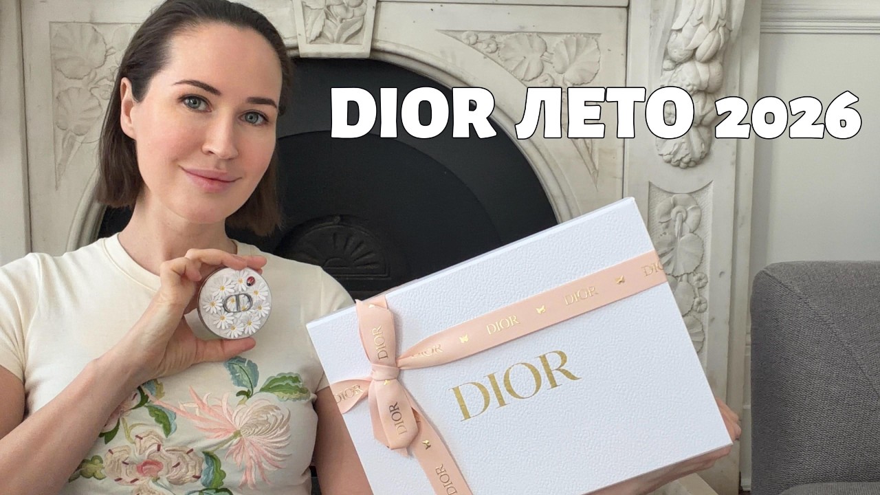 Новая коллекция DIOR Лето 2026 | Уже у меня, распаковка, свотчи и макияж