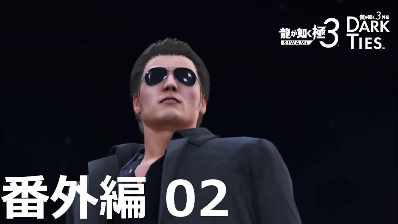 【番外編 Part 02】龍が如く 極3（Yakuza Kiwami 3）ハイパー極道実況 底辺サラリーマンがyoutuberとなりゲーム実況で成り上がる感動ドキュメント。