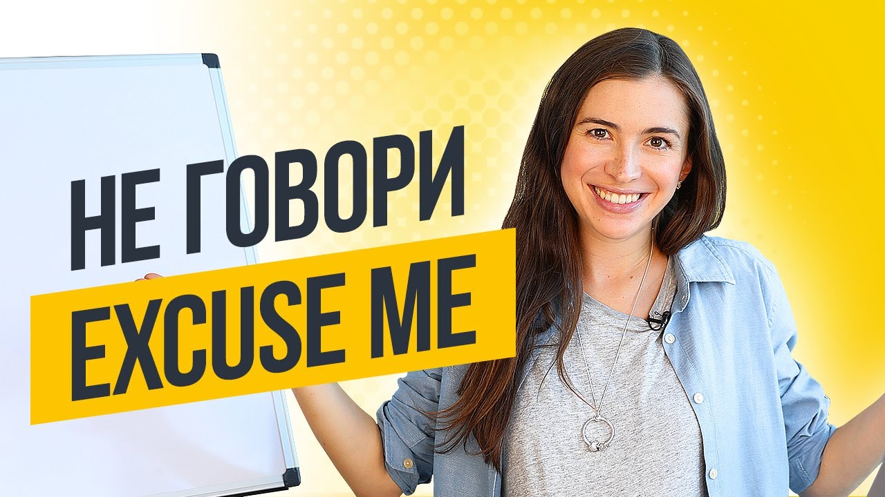 Как правильно извиняться на английском (SORRY или EXCUSE ME)
