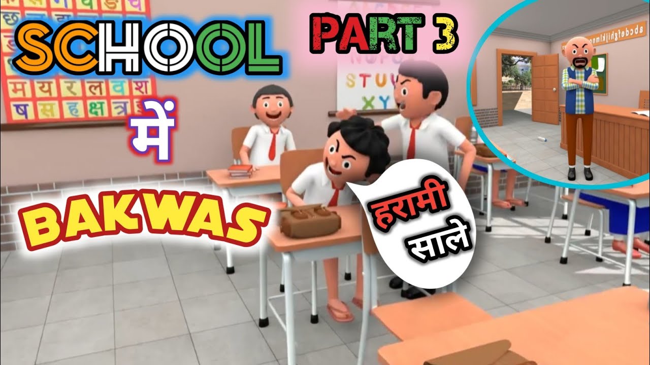 😃😃School में  BAKWAS 😃😃  #video #cartoon #viralvideos #jokes #makejokeof #funny  #comedy