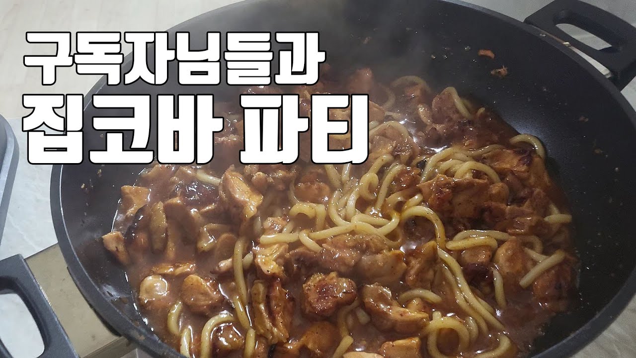 지코바? NO! 집코바! (구독자님들과  숯불치킨 파티하기! 생일파티를 왜..? 세척기 사주신 모이님의 등장)