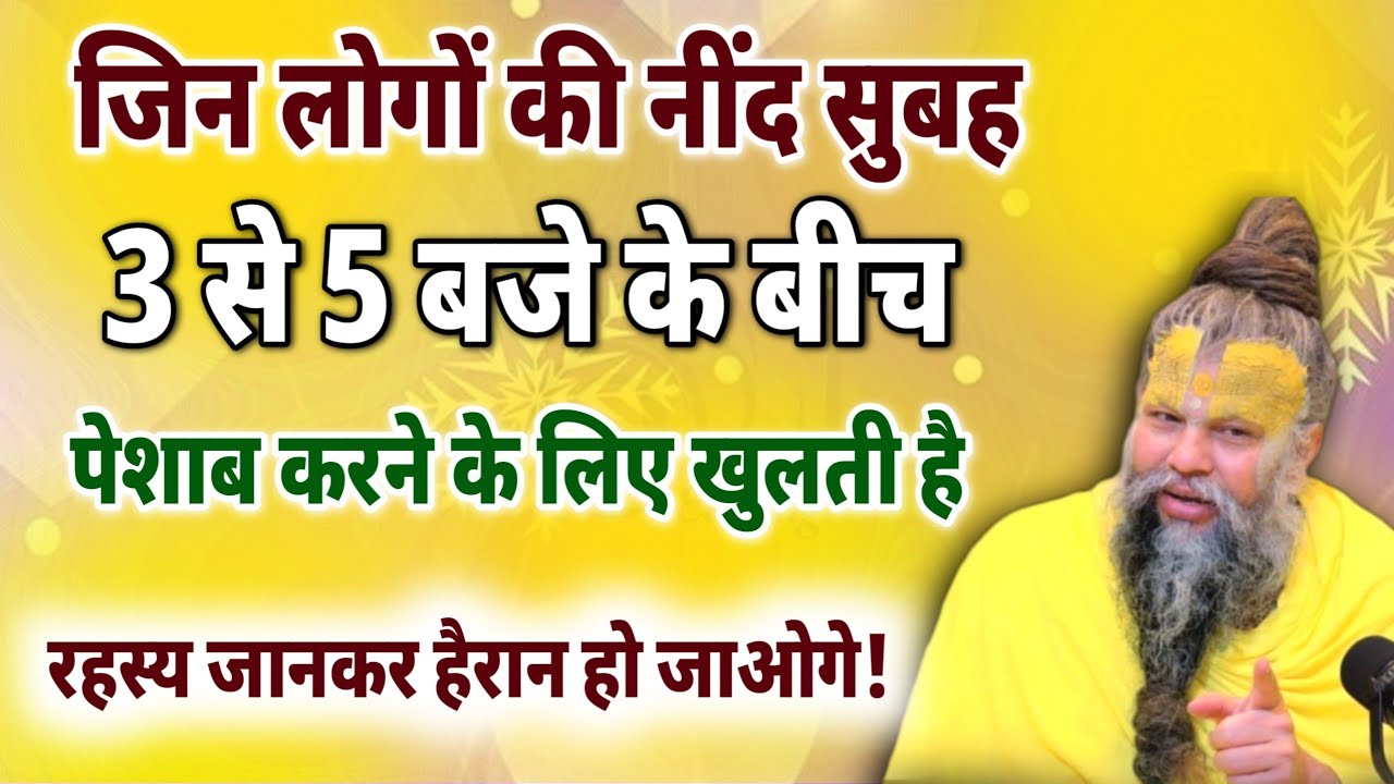 सुबह 3 से 5 बजे नींद खुलती है? ये पेशाब नहीं बहुत बड़ा संकेत है | ब्रह्म मुहूर्त रहस्य PremrasUpdesh
