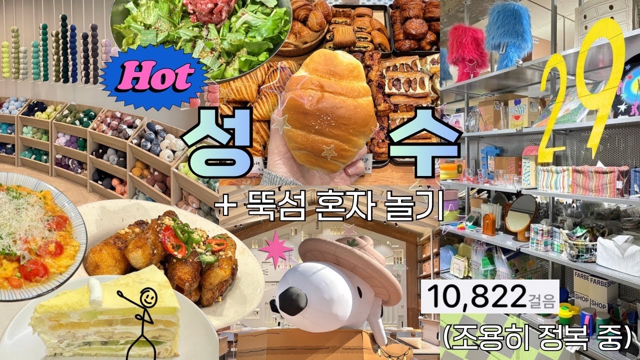 서울여행 🇰🇷 극 내향인의 성수동, 뚝섬 혼자 놀기 / 핫플 털기 (스누피 팝업, 소품샵, 북카페, 문구점, 줄 서는 빵집, 능동미나리, 미피스토어 등) 위치 좋은 숙소 추천