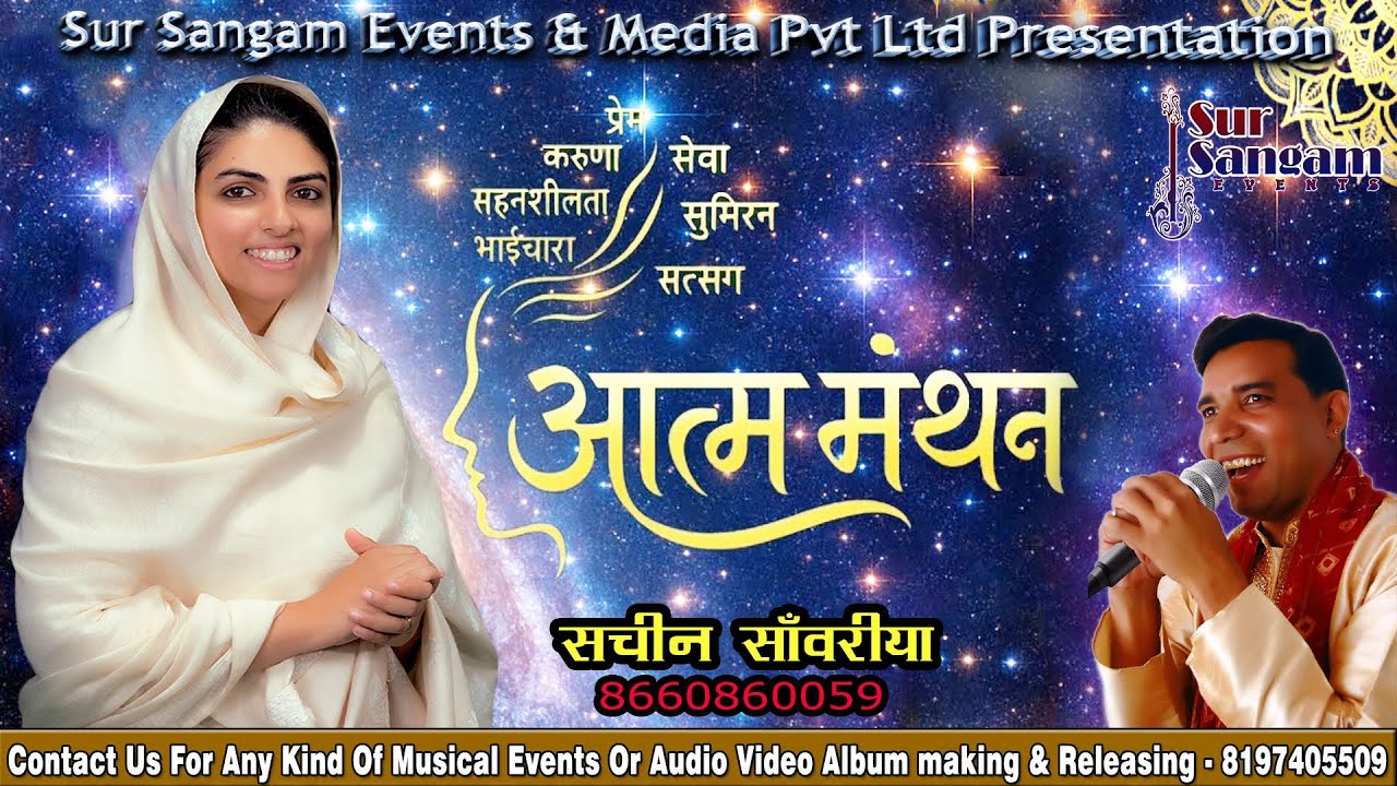 Atma Manthan (आत्म मंथन) | निरंकारी भक्ती गीत | सचीन साँवरिया-Sur Sangam Events