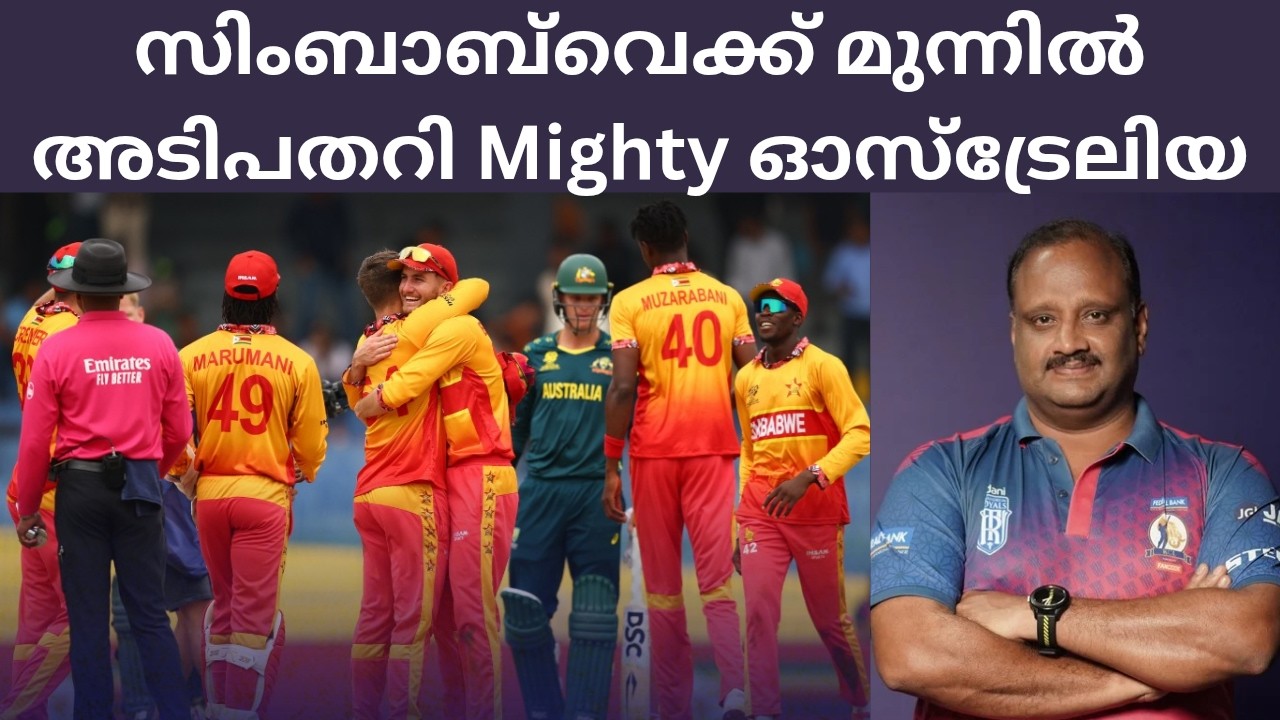 സിംബാബ്‌വെക്ക് മുന്നിൽ അടിപതറി Mighty ഓസ്ട്രേലിയ🏏