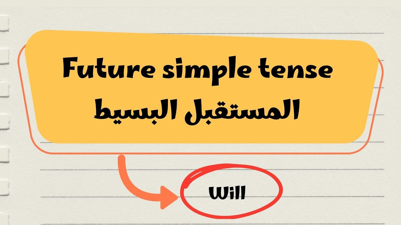 📘 المستقبل البسيط  | future simple tense