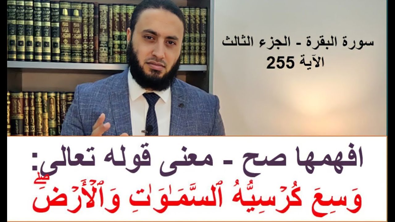 افهمها صح: معنى قوله تعالى: وَسِعَ كُرۡسِیُّهُ ٱلسَّمَـٰوَ ٰ⁠تِ وَٱلۡأَرۡضَۖ - آية الكرسي