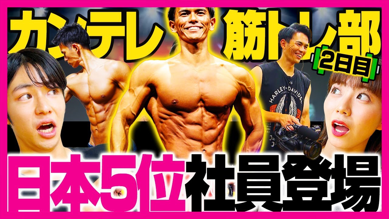 【🏋️カンテレ筋トレ部2日目】日本5位👑の猛者カメラマンの実力にアナウンサー大興奮💥規格外のパワーに注目👀