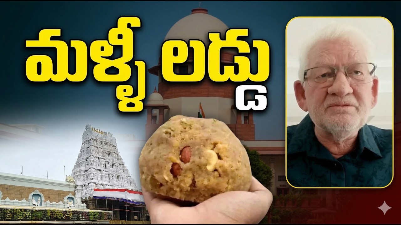 తిరుమల లడ్డు కేసులో సుప్రీంకోర్టు సంచలన తీర్పు! | TTD Laddu Case Analysis by CA Nagarjuna Reddy