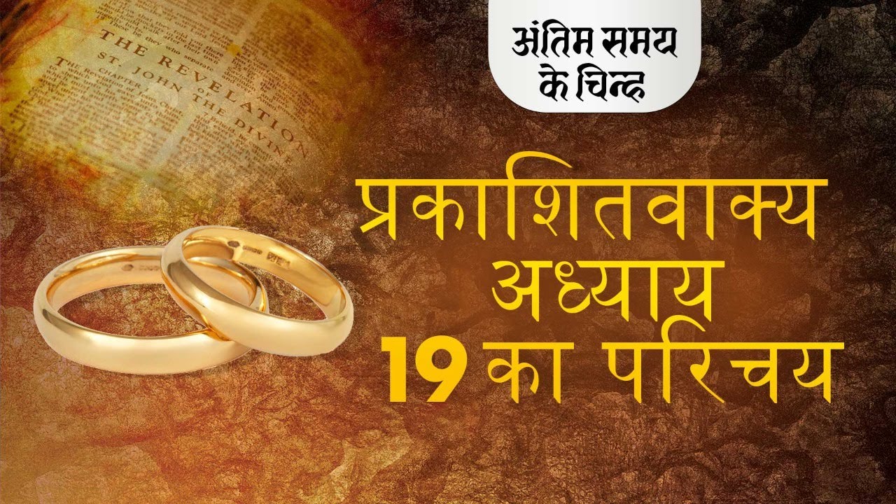 Introduction to Revelation Chapter 19 | End time signs | S2 EP-52 | Shubhsandesh TV