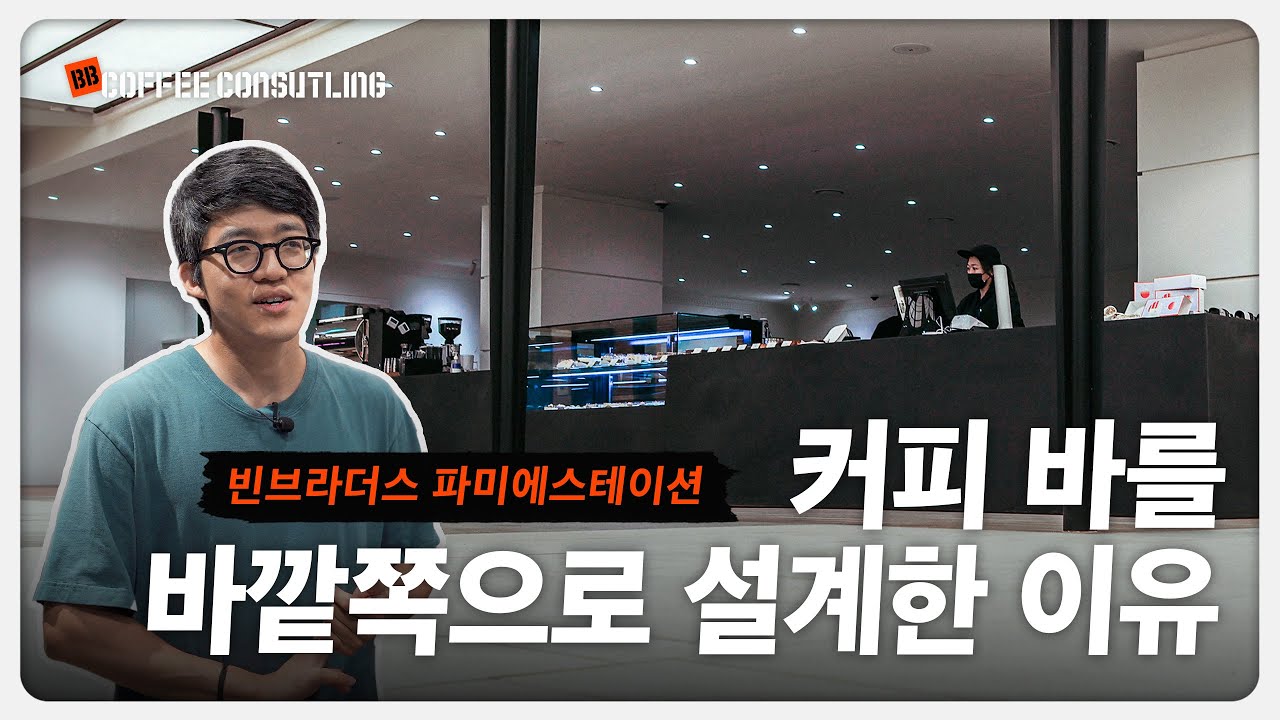 카페 바 설계의 모든 것, 빈브라더스 김의성 컨설팅 팀장이 알려드립니다ㅣ커피 바 고객 동선, 기자재 위치, 수납장 활용까지