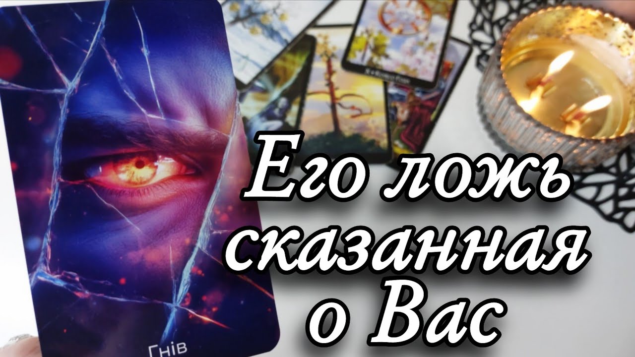 😱С КЕМ он Вас ОБСУЖДАЕТ⁉️ ЧТО он Говорит⁉️ Таро расклад 🔮онлайн гадание 