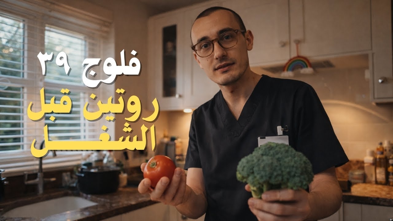 39 | روتيني قبل الشيفت المسائي كطبيب طوارئ في بريطانيا؟