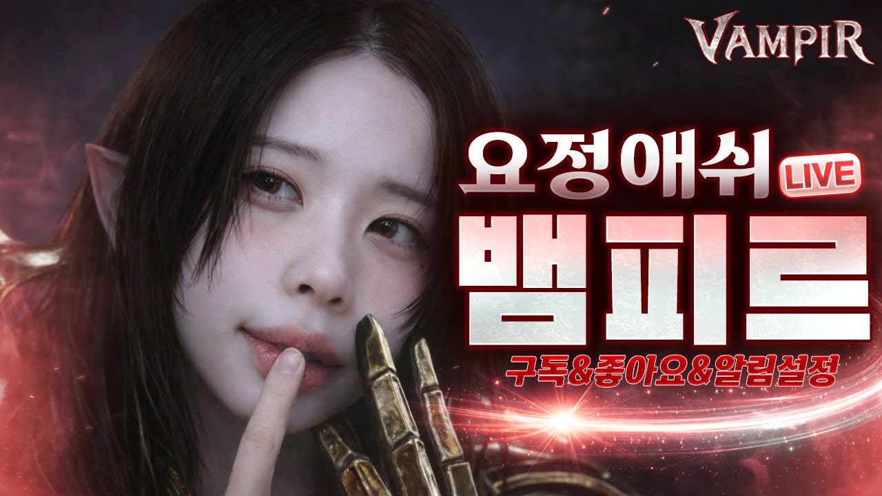 [뱀피르] 3.4 글로벌서버오픈라이브방송 3월11일 많관부! 드디어만낫다 원숭이색히!  (모아르테2vs리델2)🧛스파르타 클랜원 모집중🧛 #뱀피르