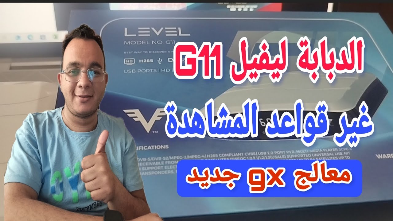 أقوى رسيفر اقتصادي في 2025؟ مراجعة رسيفر ليفيل G11 بالتفصيل!