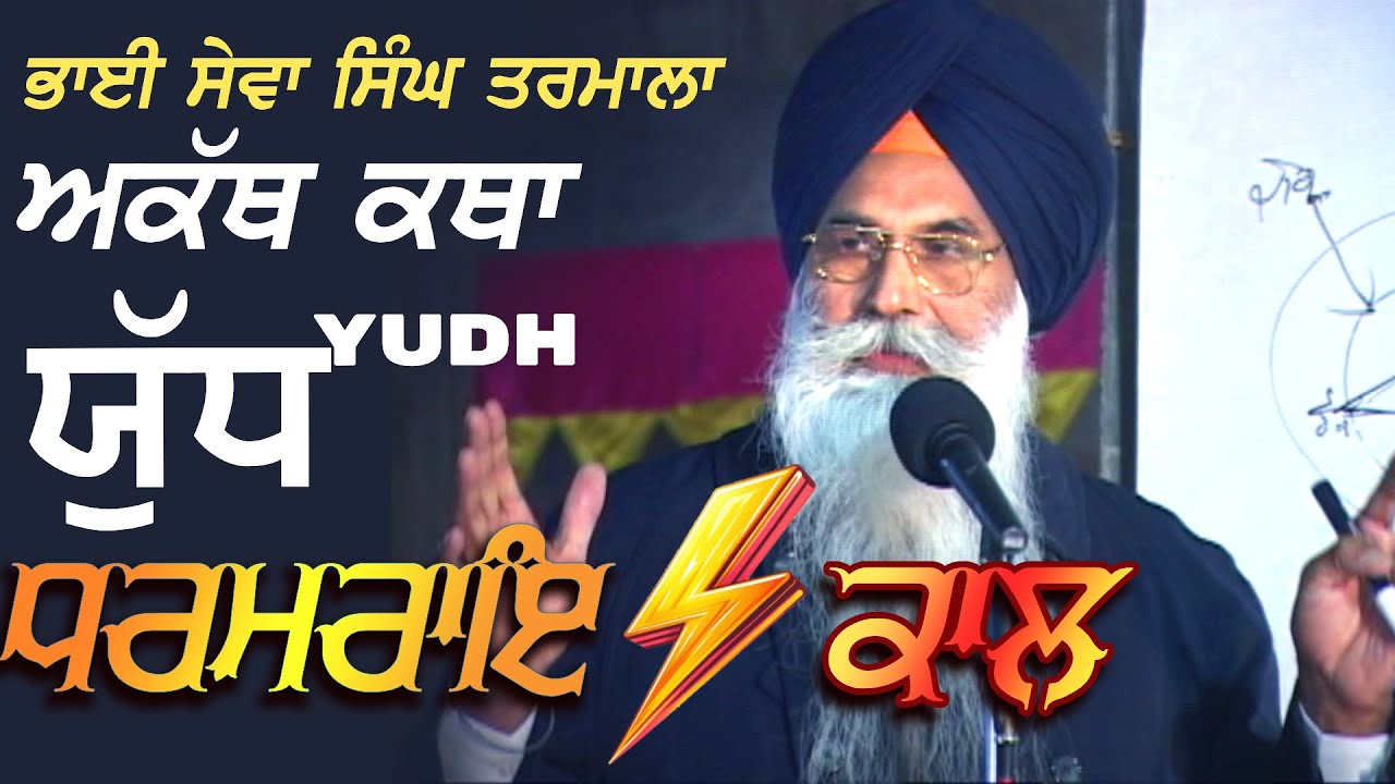ਧਰਮਰਾਇ ਤੇ ਕਾਲ ਦਾ ਯੁੱਧ | Akath Katha | Bhai Sewa Singh Tarmala