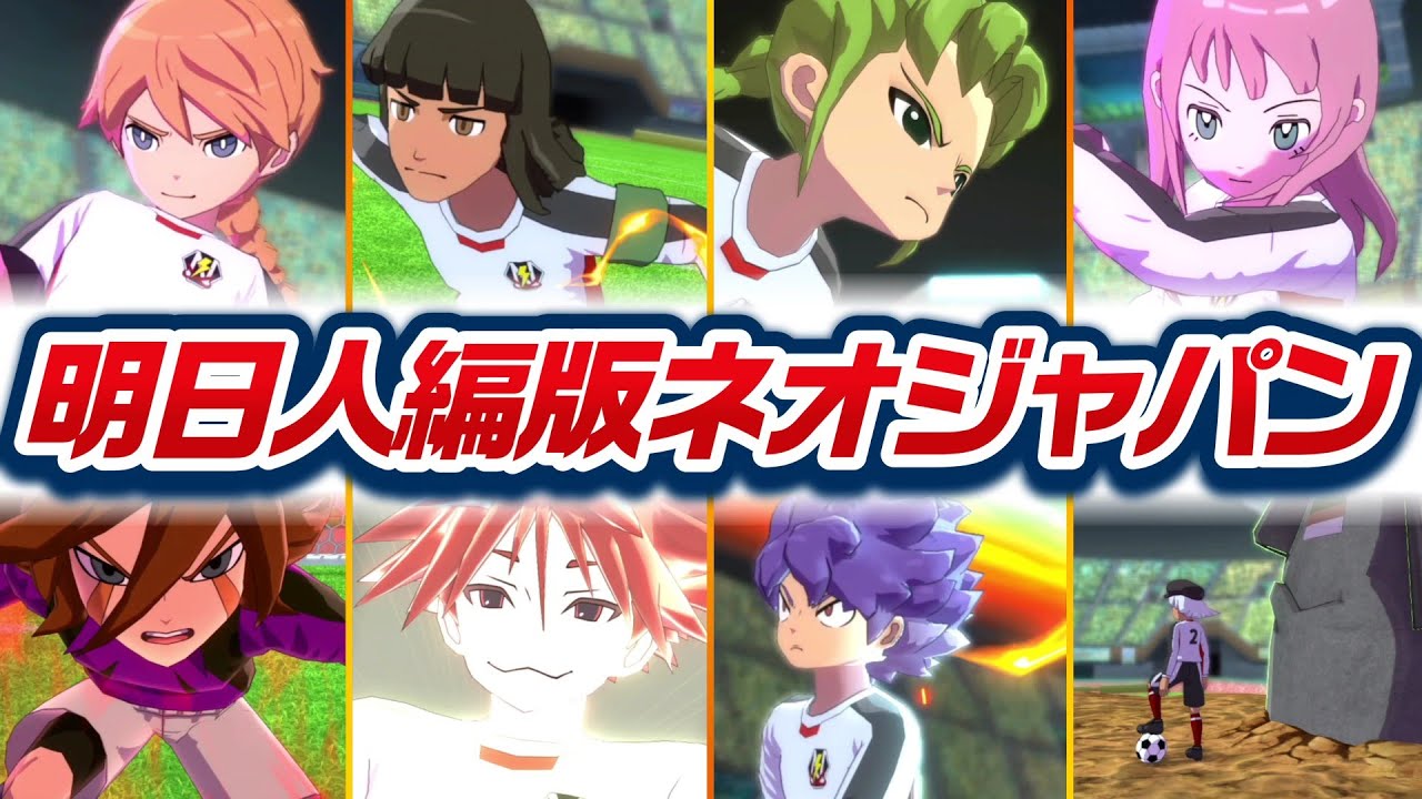 【その技使うの?!】アレスオリオン版「ネオジャパン」で8年越し夢の対戦！意外な必殺技の組み合わせ連発で激アツ試合に！！【 イナズマイレブン 英雄たちのヴィクトリーロード 】