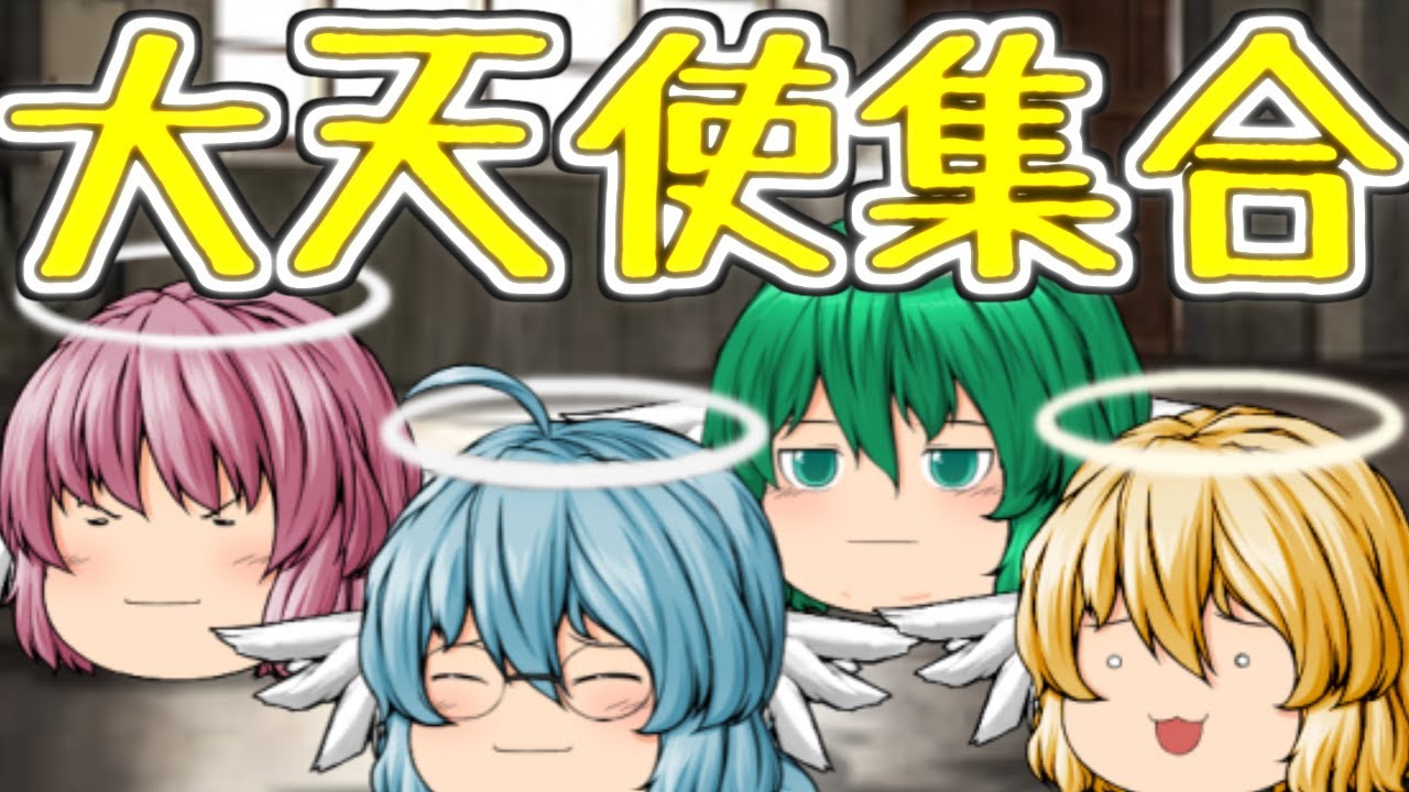 【ゆっくり茶番】また天使(本物)が降り立った。