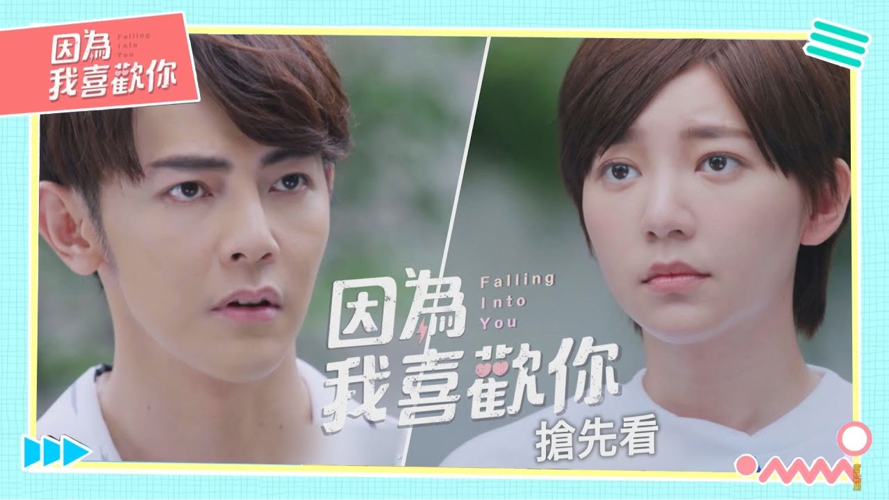 【因為我喜歡你 Falling Into You】全新優質戲劇即將上檔 精彩三分鐘片花搶先看