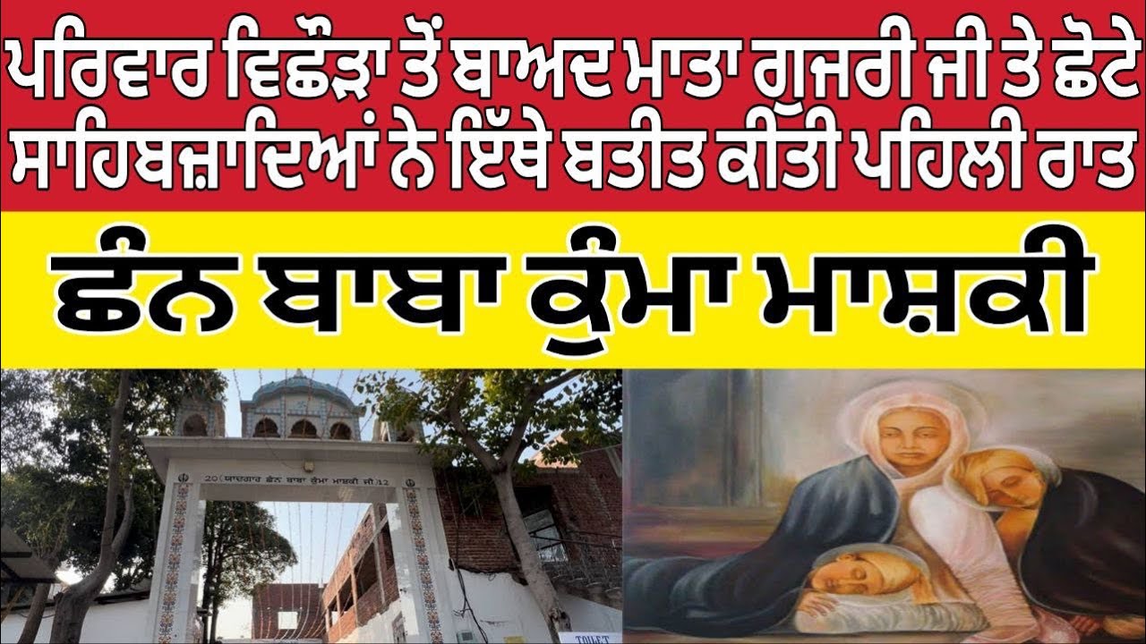 ਪਰਿਵਾਰ ਵਿਛੋੜੇ ਤੋਂ ਬਾਅਦ ਮਾਤਾ ਗੁਜ਼ਰ ਕੌਰ ਜੀ ਅਤੇ ਛੋਟੇ ਸਾਹਿਬਜ਼ਾਦਿਆਂ ਨੇ ਇੱਥੇ ਬਤੀਤ ਕੀਤੀ ਪਹਿਲੀ ਰਾਤ| 