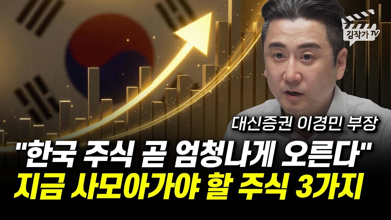 한국 주식 곧 엄청나게 오른다, 지금 사 모아가야 할 주식 3가지 (이경민 부장)