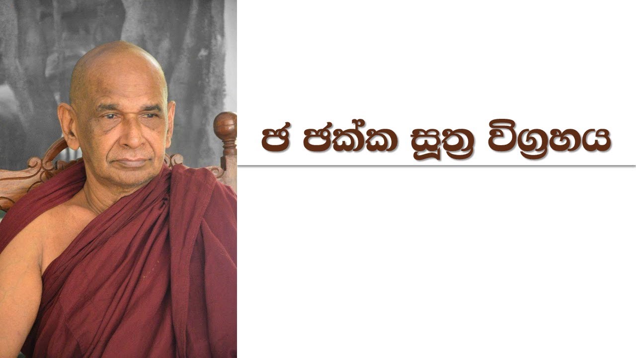 ඡ ඡක්ක සූත්&zwj;ර විග්&zwj;රහය