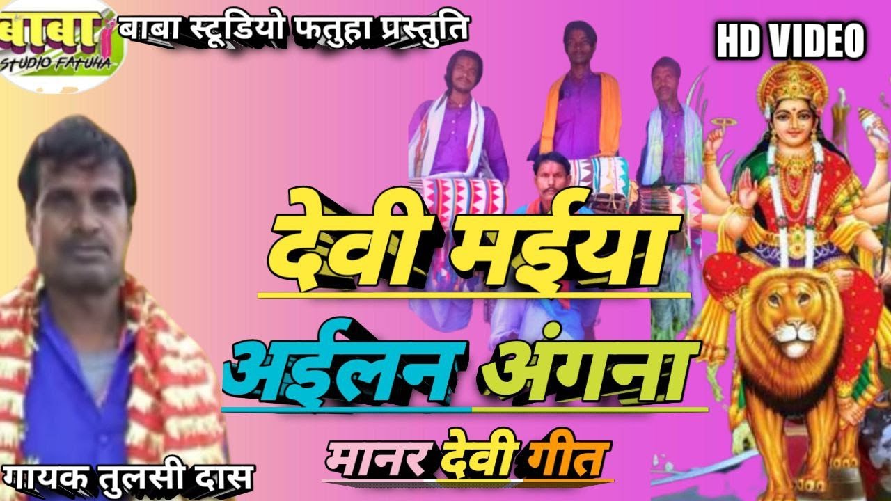 maharani puja #Tulsi das # देवी मईया अईलन अंगना# maharani mai ke bhajan #maner #Geet sitla#Devi pach
