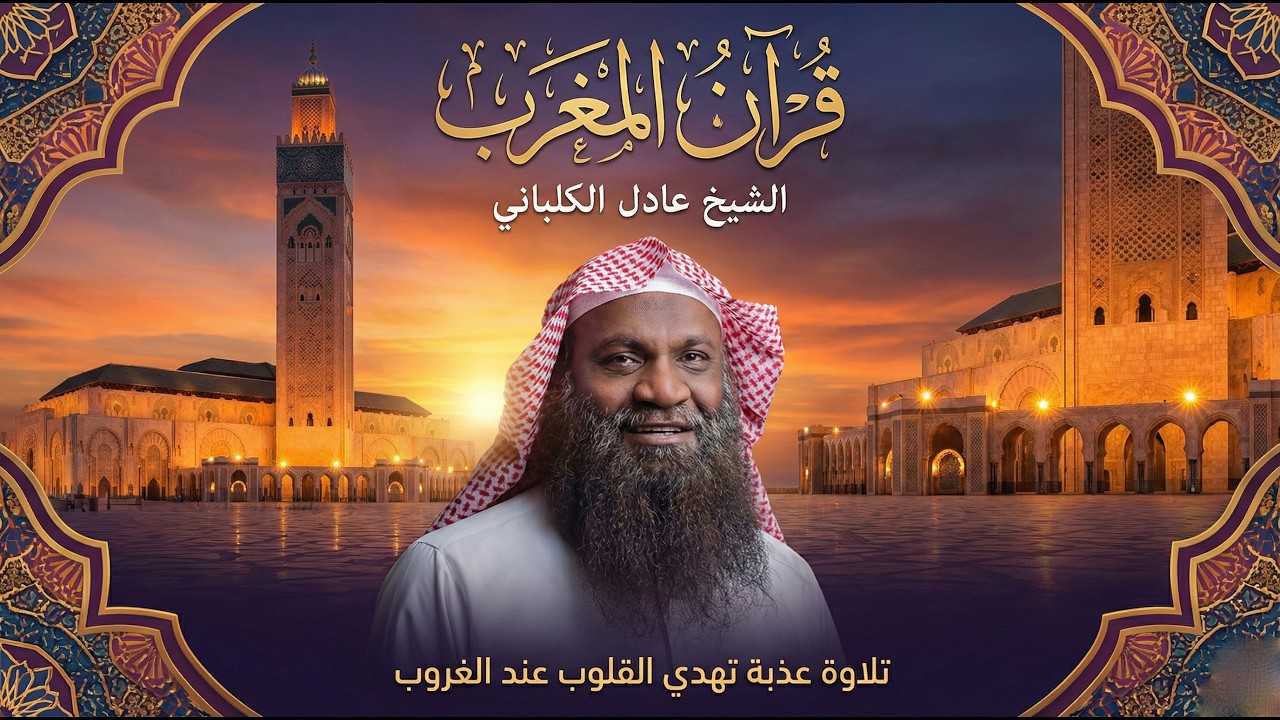 قرآن المغرب لليوم الثامن عشر من شهر رمضان المبارك 🌙 .. بث مباشر للقارئ الشيخ عادل الكلباني