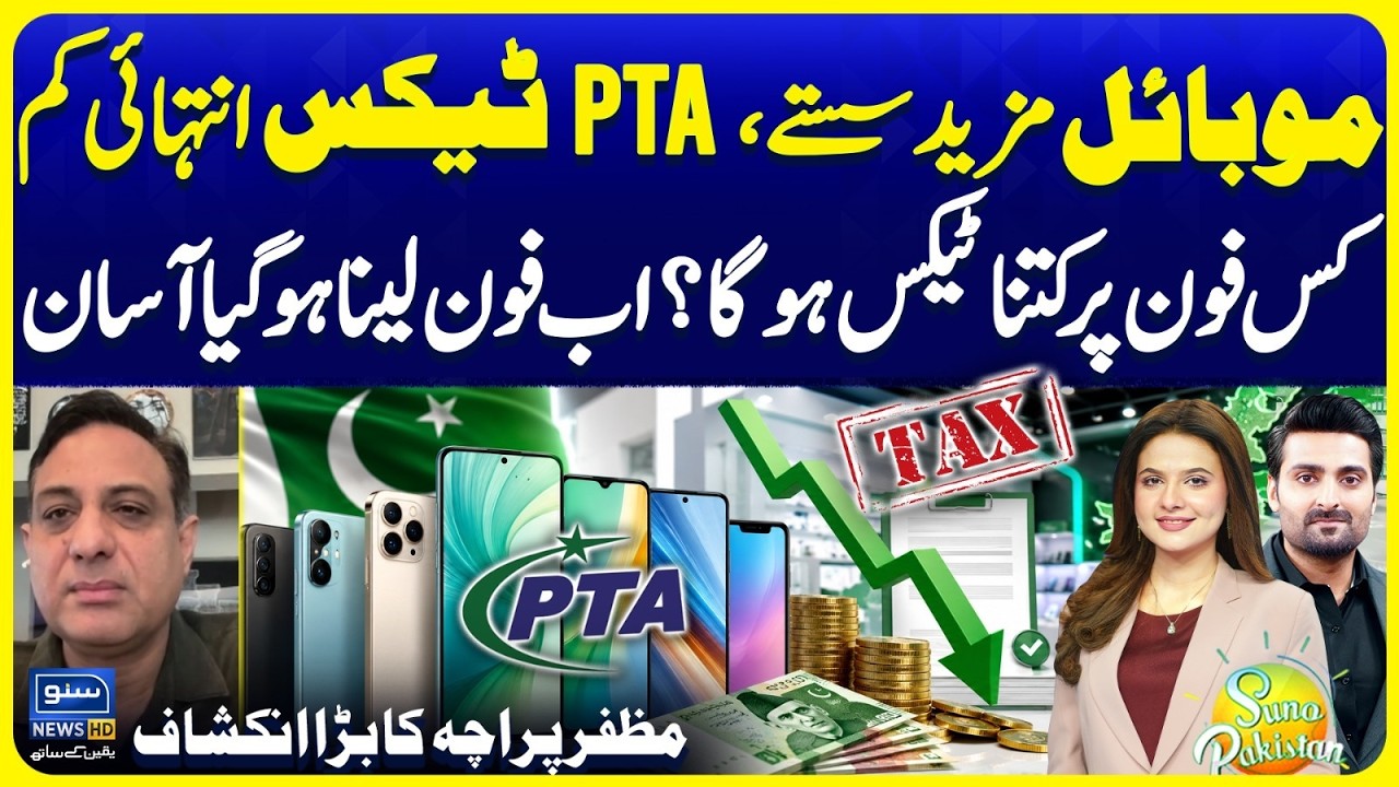 PTA Tax Reduced? Phone Prices Drop - Muzaffar Paracha Reveals Big News | Suno Pakistan Ep 856
