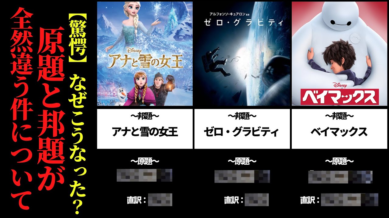 【驚愕】なぜこうなった？原題と邦題が全然違う件について
