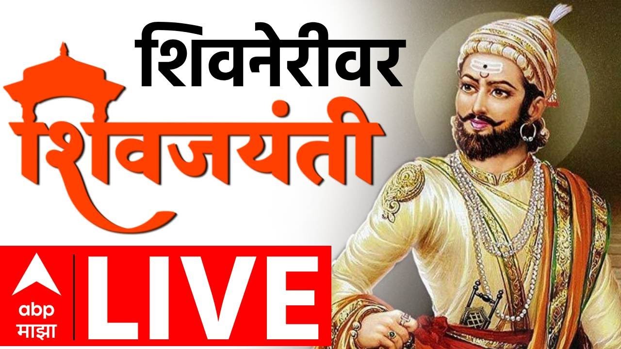 Chhatrapati Shivaji Maharaj Jayanti LIVE | किल्ले शिवनेरी | Shivneri | Shivjayanti 2025 | ABP Majha