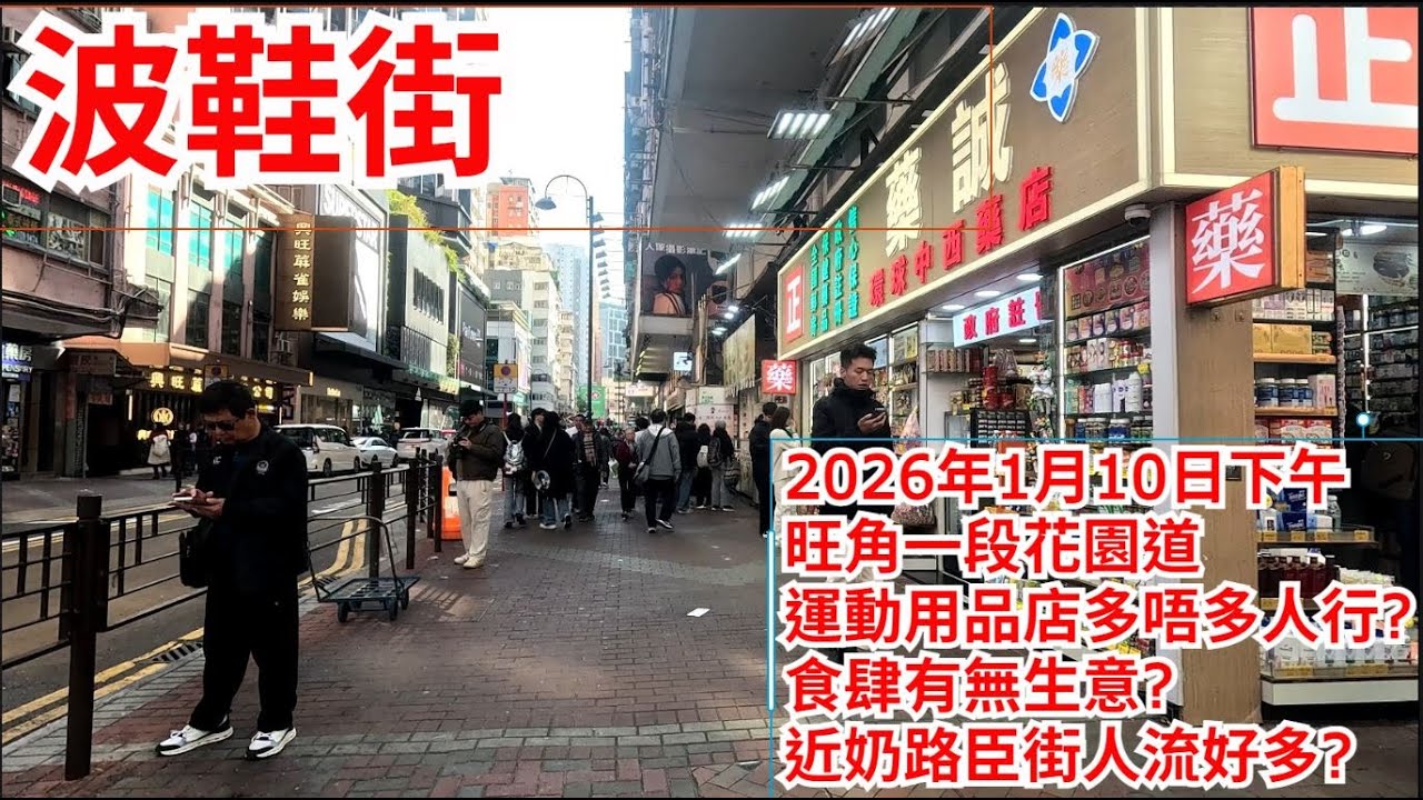 波鞋街 2026年1月10日 旺角一段花園衙 運動用品店多唔多人行? 食肆有無生意? 近奶路臣街人流好多? Fa Yuen Street Hong Kong Street View@步行街景