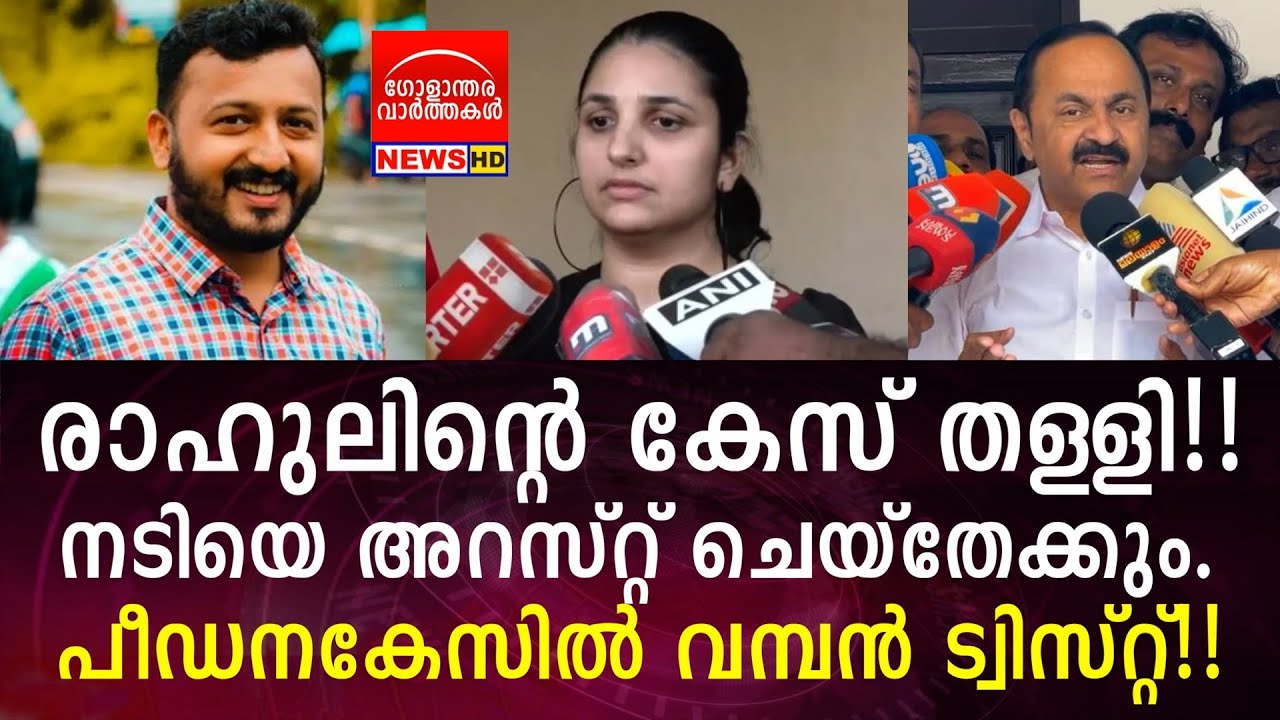 രാഹുലിന്റെ കേസ് തള്ളി!! നടിയെ അറസ്റ്റ് ചെയ്‌തേക്കും!!
