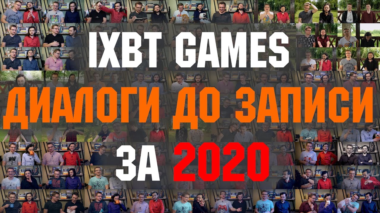 Диалоги IXBT Games до записи за 2020