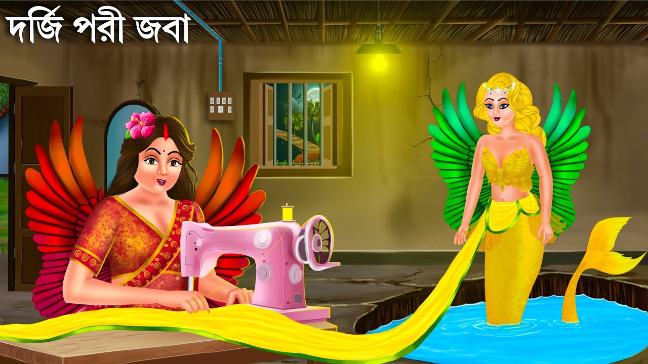 দর্জি পরী জবা 🌺 ও জাদুর সেলাই | Jalpari Cartoon | DORJI PORI JOBA | Notun Bangla Golpo | Moral Story