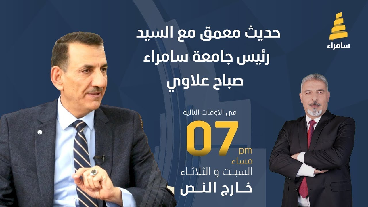 خارج النص | حوار مع رئيس جامعة سامراء صباح علاوي