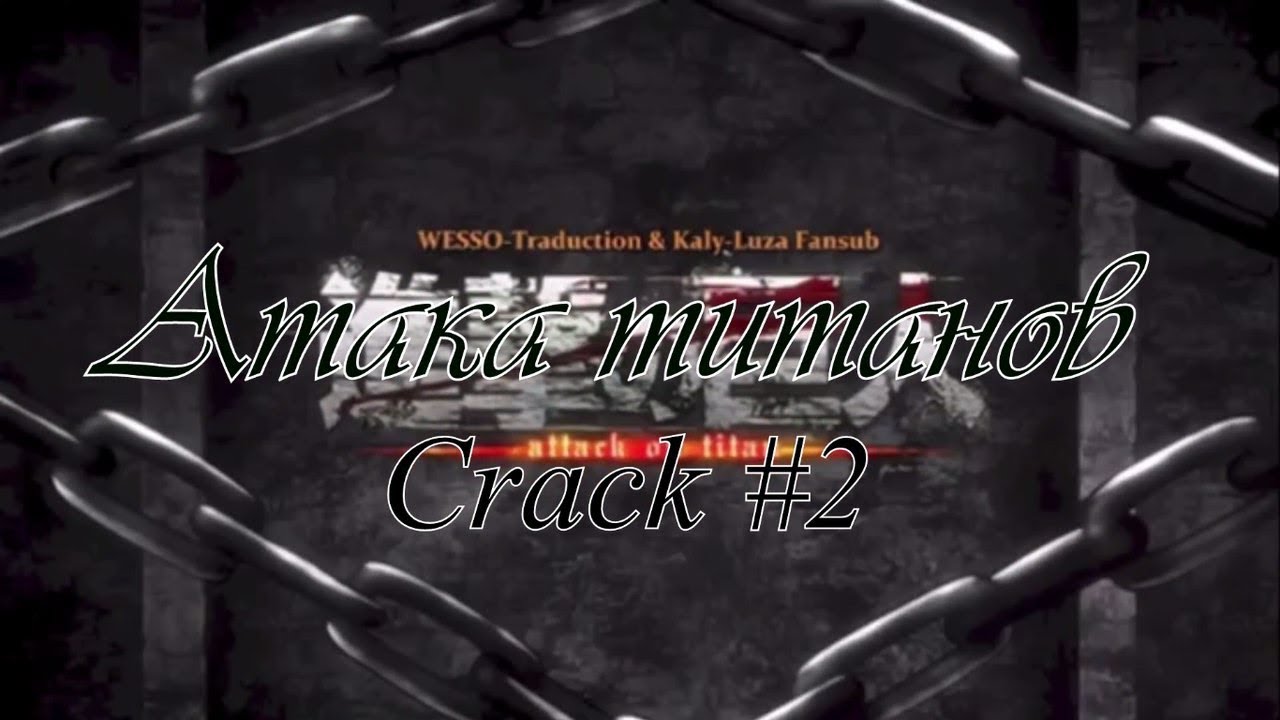 Атака Титанов Crack #2