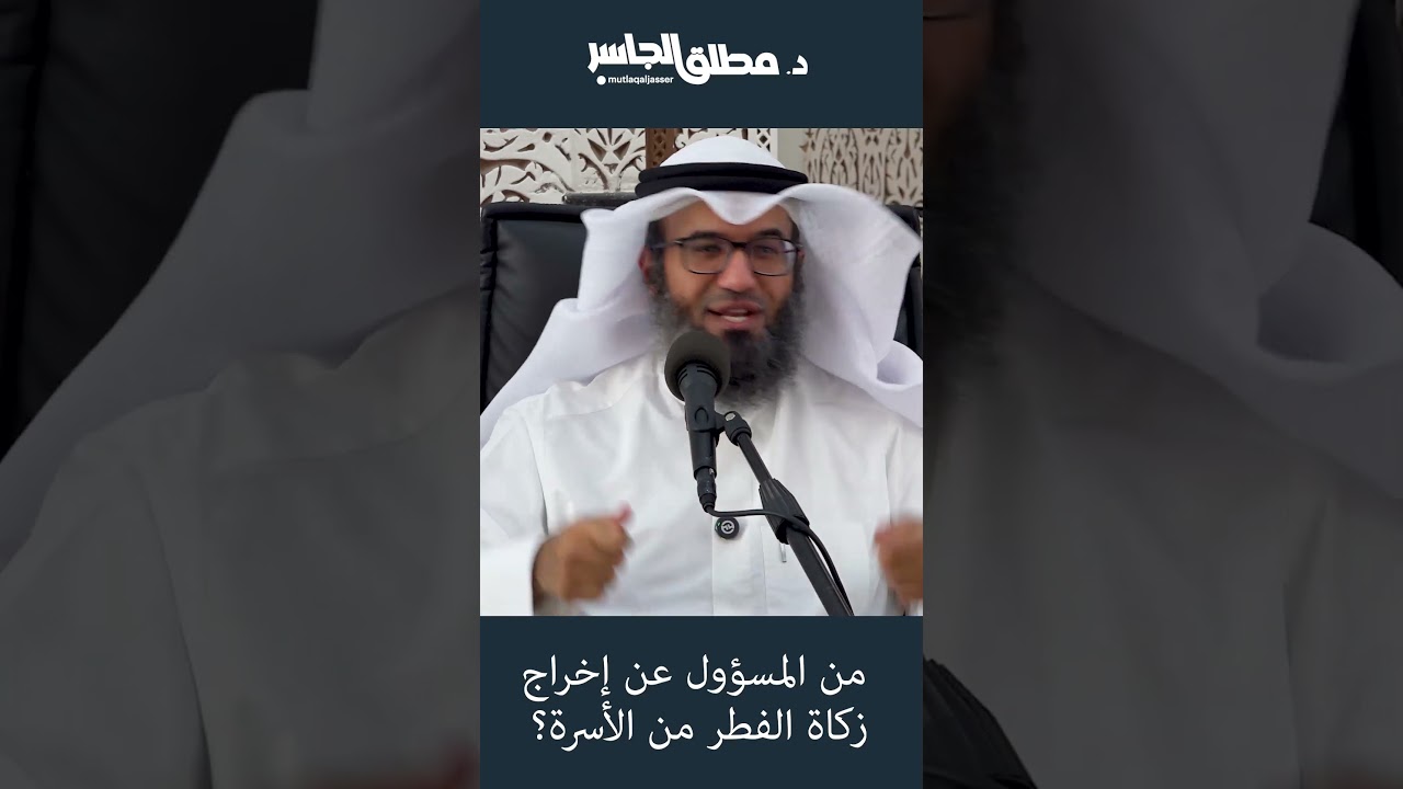 من المسؤول عن إخراج زكاة الفطر من الأسرة؟