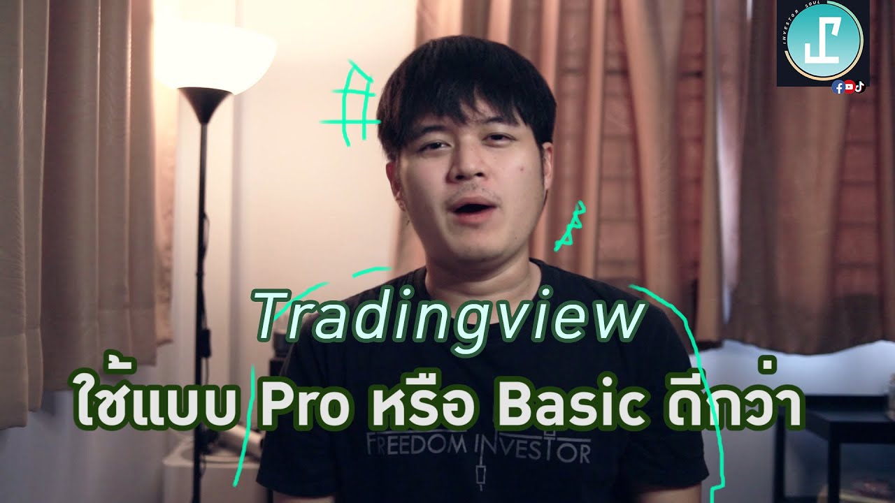 #Tradingview Free หรือ Pro ดี? | EP. 19 | Investorsoul หุ้นอเมริกา