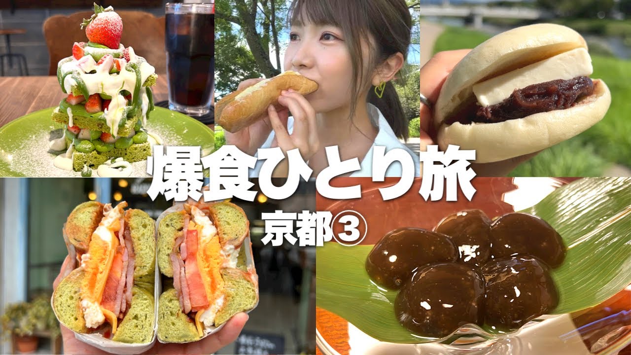 【京都③】超濃厚抹茶ケーキに名店のできたて極上わらび餅、もちろんあんバターも！胃の限界まで食べ尽くす最終日！