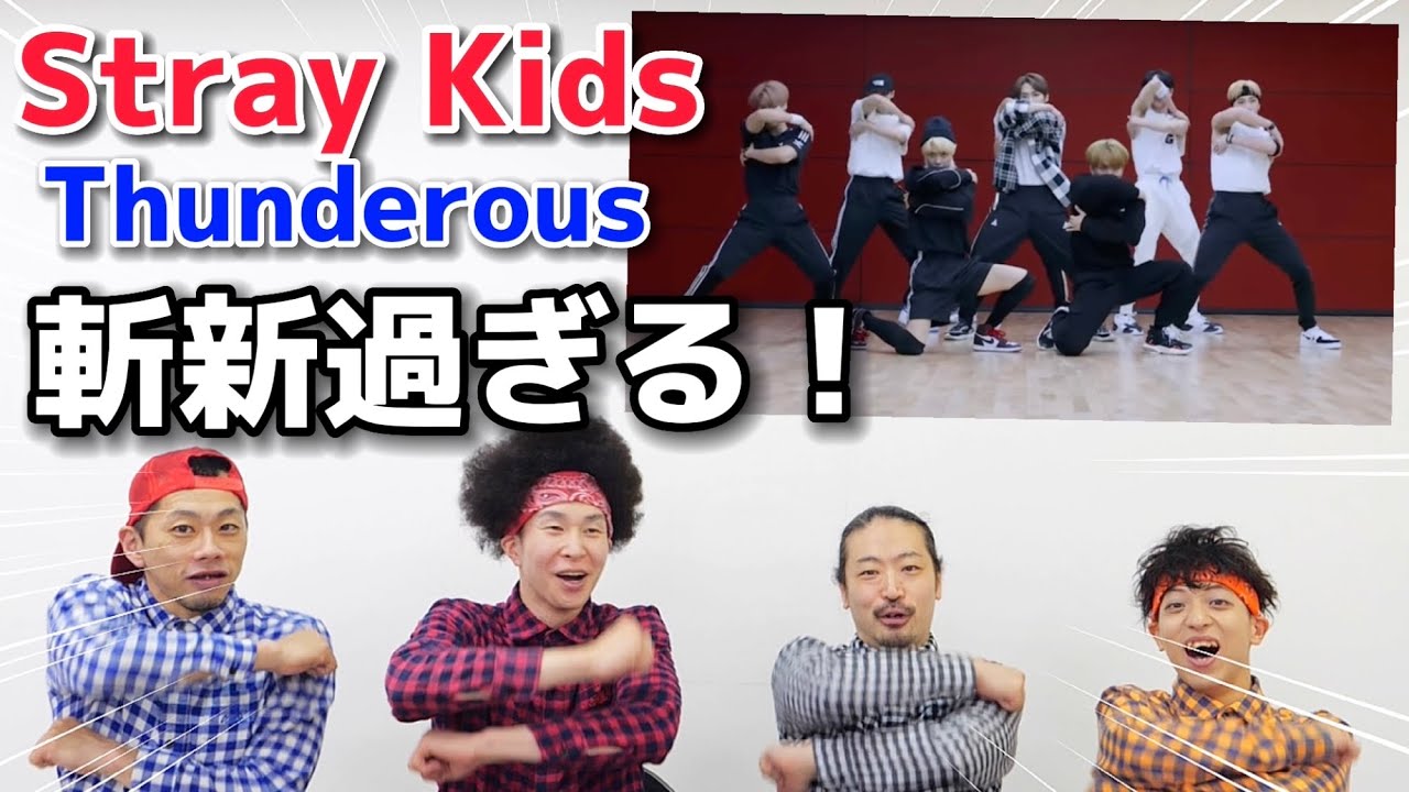 プロダンサーがStray Kidsの『Thunderous』のダンスを見ての反応
