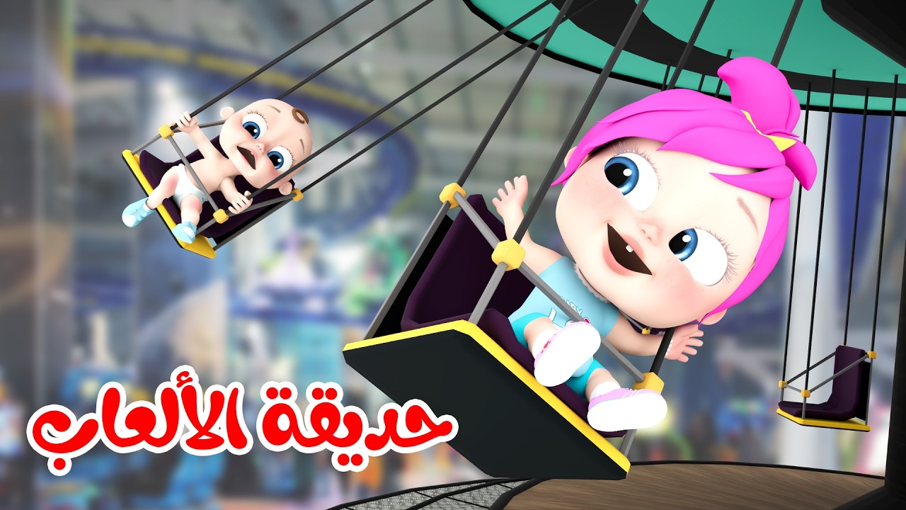 حديقة الألعاب - شو بقولوا الحيوانات - لولو مافي مني | قناة بيبي بو