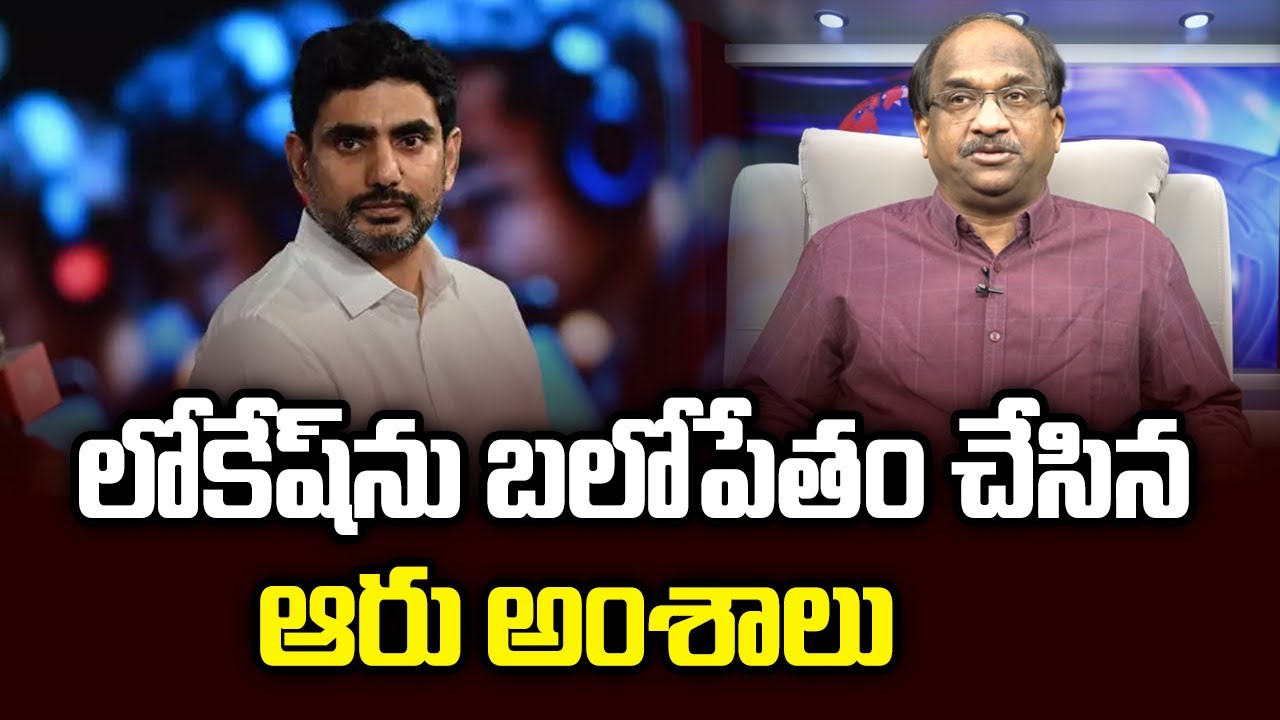 లోకేష్‌ను బలోపేతం చేసిన ఆరు అంశాలు || Six Factors That Made Lokesh Stronger ||