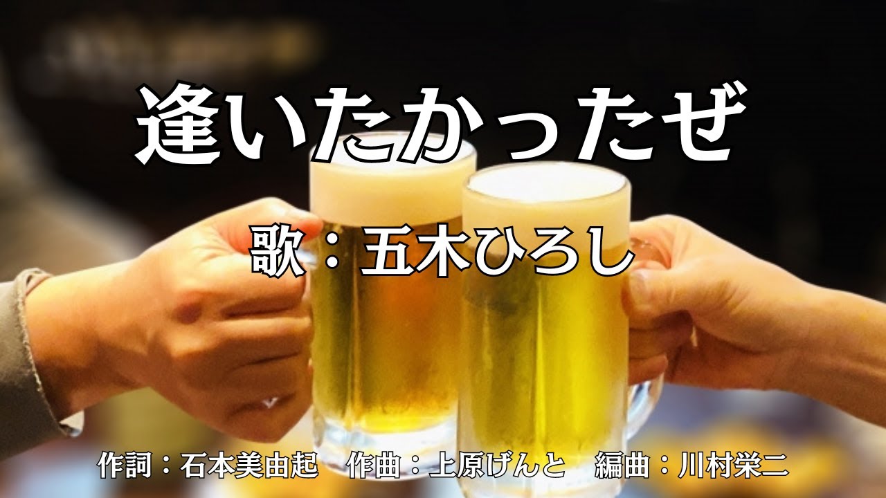 逢いたかったぜ　五木ひろし